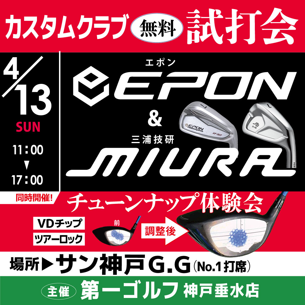 神戸垂水店　[エポン・ミウラ]店外フィッティングイベント開催！　inサン神戸G.G